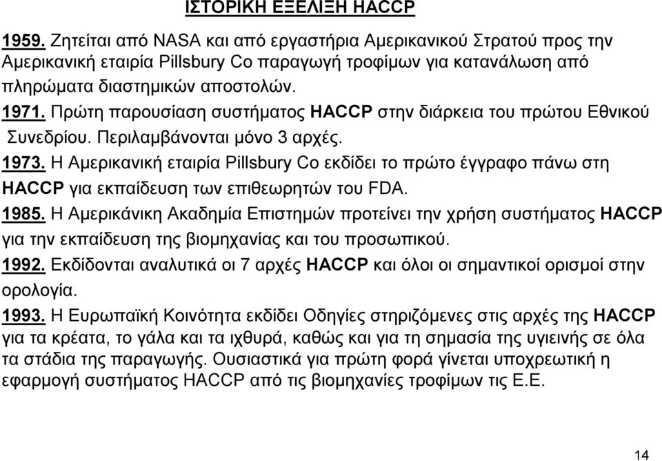 Η Αµερικανική εταιρία Pillsbury Co εκδίδει το πρώτο έγγραφο πάνω στη HACCP για εκπαίδευση των επιθεωρητών του FDA. 1985.