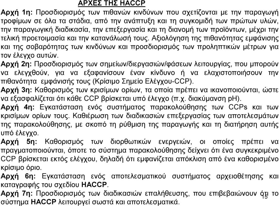 Αξιολόγηση της πιθανότητας εµφάνισης και της σοβαρότητας των κινδύνων και προσδιορισµός των προληπτικών µέτρων για τον έλεγχο αυτών.