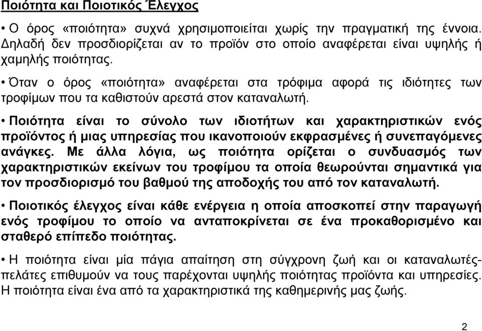 Ποιότητα είναι το σύνολο των ιδιοτήτων και χαρακτηριστικών ενός προϊόντος ή µιας υπηρεσίας που ικανοποιούν εκφρασµένες ή συνεπαγόµενες ανάγκες.