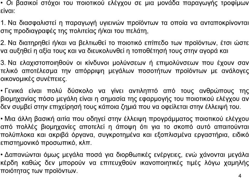 Να διατηρηθεί ή/και να βελτιωθεί το ποιοτικό επίπεδο των προϊόντων, έτσι ώστε να αυξηθεί η αξία τους και να διευκολυνθεί η τοποθέτησή τους στην αγορά και 3.