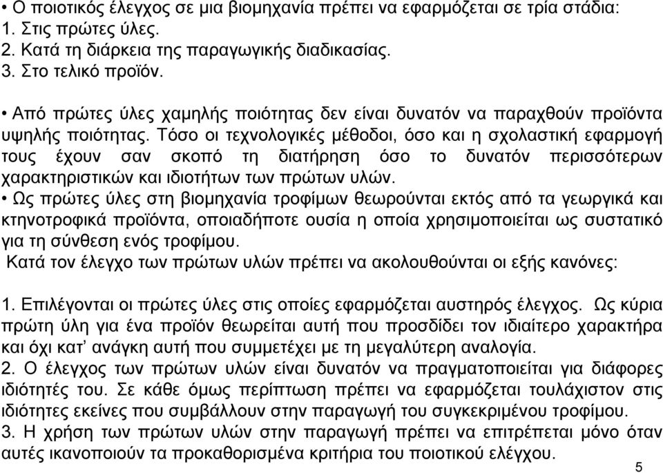 Τόσο οι τεχνολογικές µέθοδοι, όσο και η σχολαστική εφαρµογή τους έχουν σαν σκοπό τη διατήρηση όσο το δυνατόν περισσότερων χαρακτηριστικών και ιδιοτήτων των πρώτων υλών.