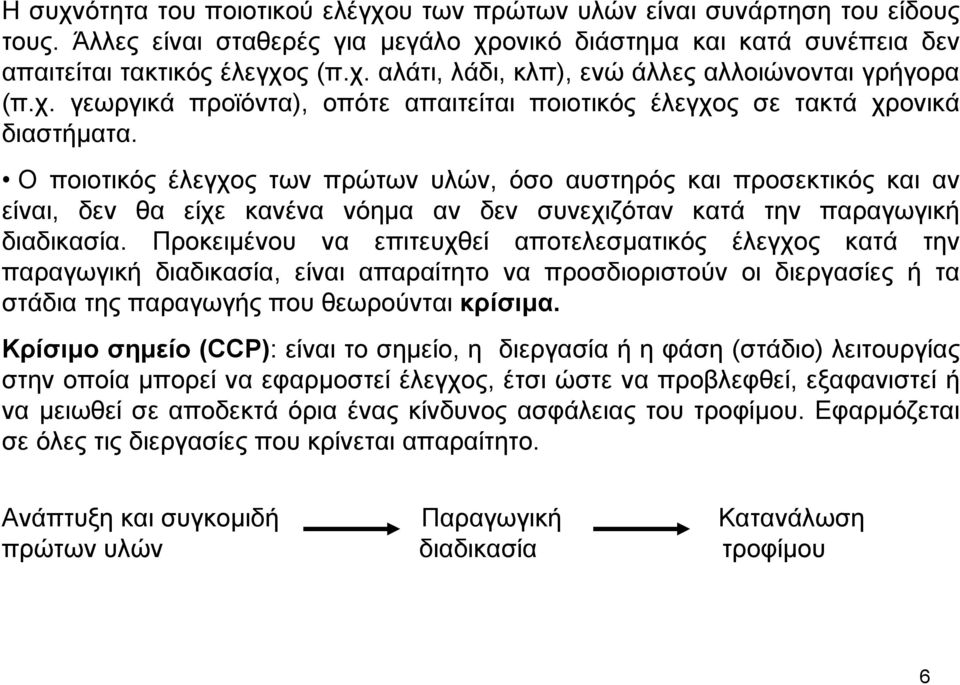 Ο ποιοτικός έλεγχος των πρώτων υλών, όσο αυστηρός και προσεκτικός και αν είναι, δεν θα είχε κανένα νόηµα αν δεν συνεχιζόταν κατά την παραγωγική διαδικασία.