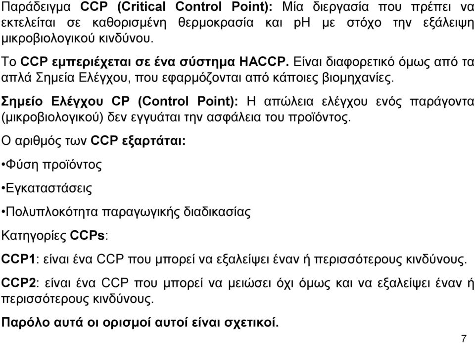Σηµείο Ελέγχου CP (Control Point): Η απώλεια ελέγχου ενός παράγοντα (µικροβιολογικού) δεν εγγυάται την ασφάλεια του προϊόντος.
