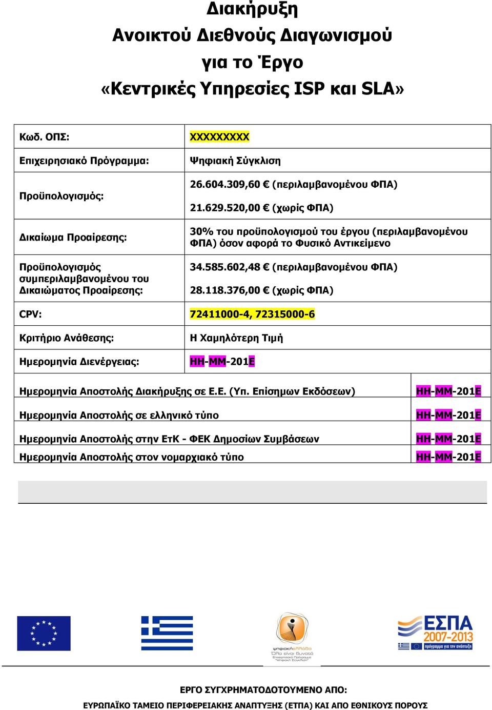 629.520,00 (χωρίς ΦΠΑ) 30% του προϋπολογισμού του έργου (περιλαμβανομένου ΦΠΑ) όσον αφορά το Φυσικό Αντικείμενο 34.585.602,48 (περιλαμβανομένου ΦΠΑ) 28.118.