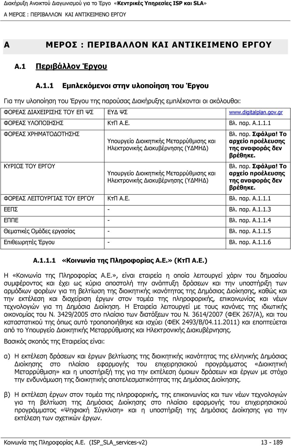 gr ΦΟΡΕΑΣ ΥΛΟΠΟΙΗΣΗΣ ΚτΠ Α.Ε. Βλ. παρ. A.1.