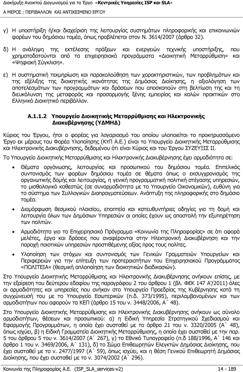 ε) Η συστηματική τεκμηρίωση και παρακολούθηση των χαρακτηριστικών, των προβλημάτων και της εξέλιξης της διοικητικής ικανότητας της Δημόσιας Διοίκησης, η αξιολόγηση των αποτελεσμάτων των προγραμμάτων