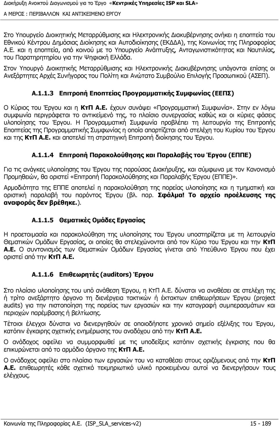 Στον Υπουργό Διοικητικής Μεταρρύθμισης και Ηλεκτρονικής Διακυβέρνησης υπάγονται επίσης οι Ανεξάρτητες Αρχές Συνήγορος του Πολίτη και Ανώτατο Συμβούλιο Επιλογής Προσωπικού (ΑΣΕΠ). A.1.