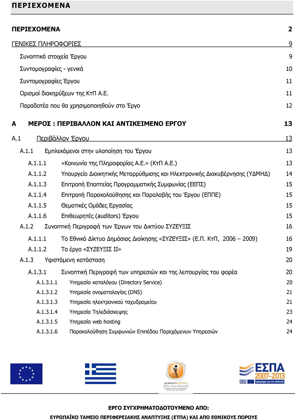 1.1.3 Επιτροπή Εποπτείας Προγραμματικής Συμφωνίας (ΕΕΠΣ) 15 A.1.1.4 Επιτροπή Παρακολούθησης και Παραλαβής του Έργου (ΕΠΠΕ) 15 A.1.1.5 Θεματικές Ομάδες Εργασίας 15 A.1.1.6 Επιθεωρητές (auditors) Έργου 15 A.