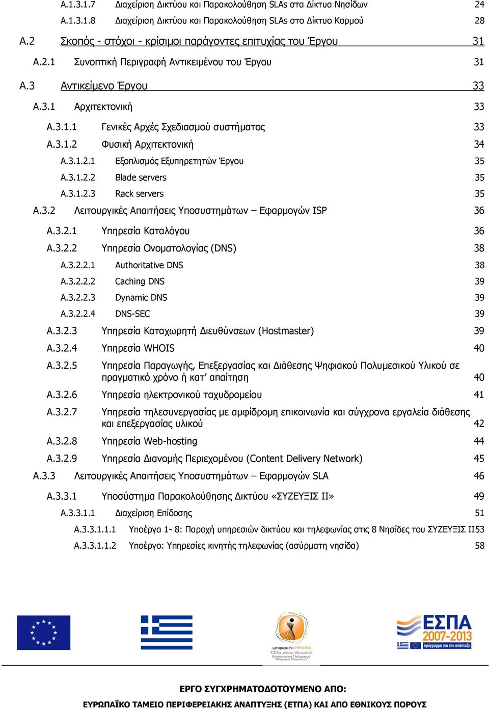 3.1.2 Φυσική Αρχιτεκτονική 34 A.3.1.2.1 Εξοπλισμός Εξυπηρετητών Έργου 35 A.3.1.2.2 Blade servers 35 A.3.1.2.3 Rack servers 35 A.3.2 Λειτουργικές Απαιτήσεις Υποσυστημάτων Εφαρμογών ISP 36 A.3.2.1 Υπηρεσία Καταλόγου 36 A.