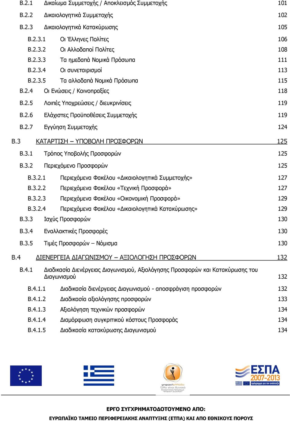 3 ΚΑΤΑΡΤΙΣΗ ΥΠΟΒΟΛΗ ΠΡΟΣΦΟΡΩΝ 125 B.3.1 Τρόπος Υποβολής Προσφορών 125 B.3.2 Περιεχόμενο Προσφορών 125 B.3.2.1 Περιεχόμενα Φακέλου «Δικαιολογητικά Συμμετοχής» 127 B.3.2.2 Περιεχόμενα Φακέλου «Τεχνική Προσφορά» 127 B.
