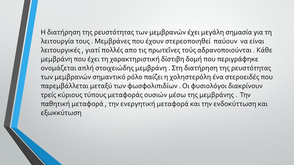 Κάθε μεμβράνη που έχει τη χαρακτηριστική δίστιβη δομή που περιγράφηκε ονομάζεται απλή στοιχειώδης μεμβράνη.