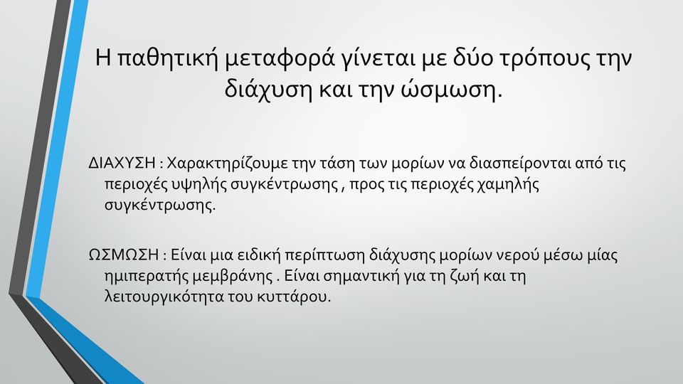 συγκέντρωσης, προς τις περιοχές χαμηλής συγκέντρωσης.