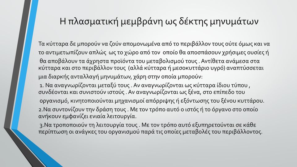 Αντίθετα ανάμεσα στα κύτταρα και στο περιβάλλον τους (αλλά κύτταρα ή μεσοκυττάριο υγρό) αναπτύσσεται μια διαρκής ανταλλαγή μηνυμάτων, χάρη στην οποία μπορούν: 1. Να αναγνωρίζονται μεταξύ τους.