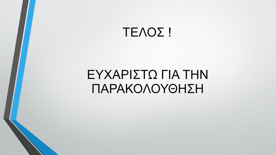 ΓΙΑ ΤΗΝ