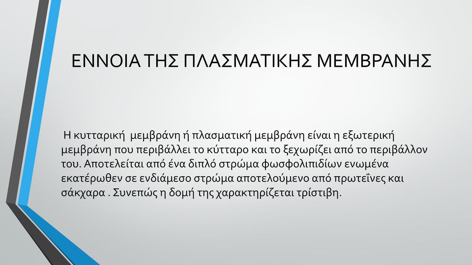 Αποτελείται από ένα διπλό στρώμα φωσφολιπιδίων ενωμένα εκατέρωθεν σε ενδιάμεσο