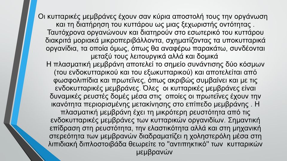 τους λειτουργικά αλλά και δομικά Η πλασματική μεμβράνη αποτελεί το σημείο συνάντισης δύο κόσμων (του ενδοκυτταρικού και του εξωκυτταρικού) και αποτελείται από φωσφολιπίδια και πρωτεΐνες, όπως ακριβώς