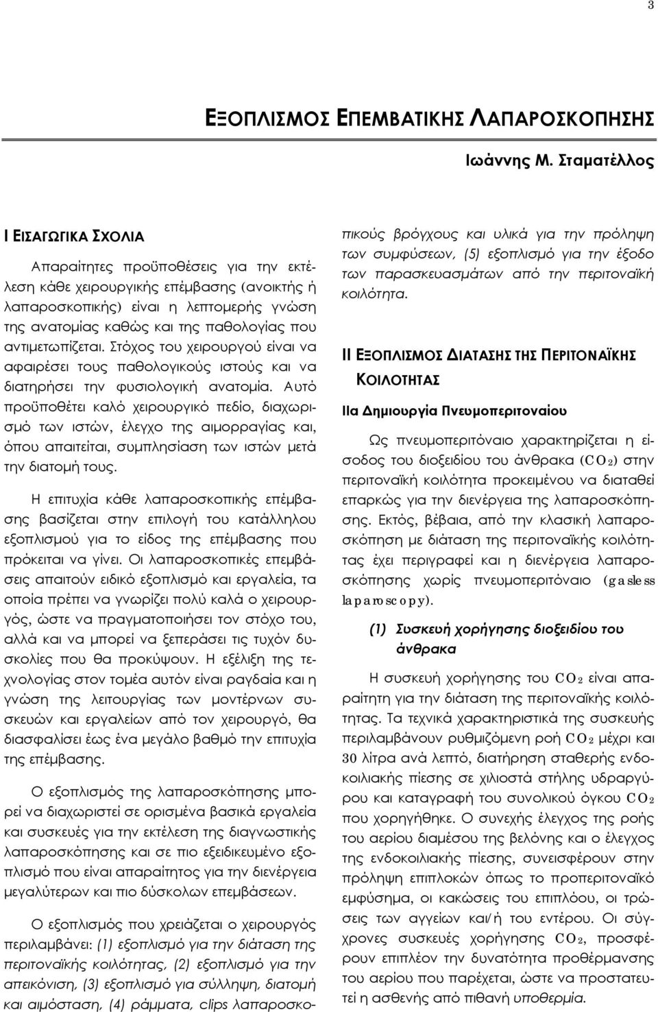 αντιμετωπίζεται. Στόχος του χειρουργού είναι να αφαιρέσει τους παθολογικούς ιστούς και να διατηρήσει την φυσιολογική ανατομία.