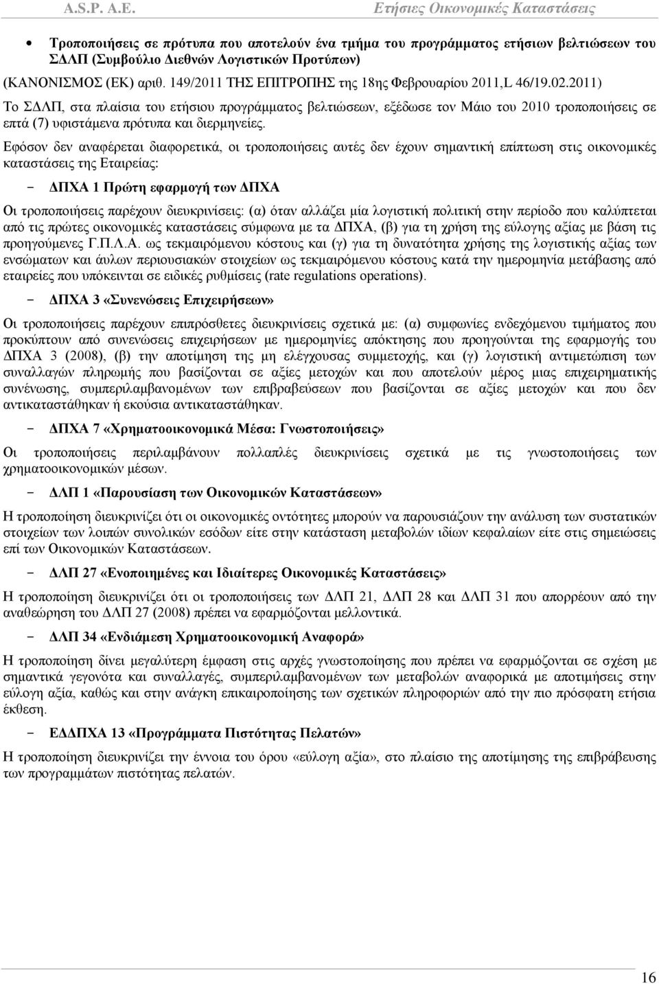 2011) Σν ΓΛΠ, ζηα πιαίζηα ηνπ εηήζηνπ πξνγξάκκαηνο βειηηψζεσλ, εμέδσζε ηνλ Μάην ηνπ 2010 ηξνπνπνηήζεηο ζε επηά (7) πθηζηάκελα πξφηππα θαη δηεξκελείεο.