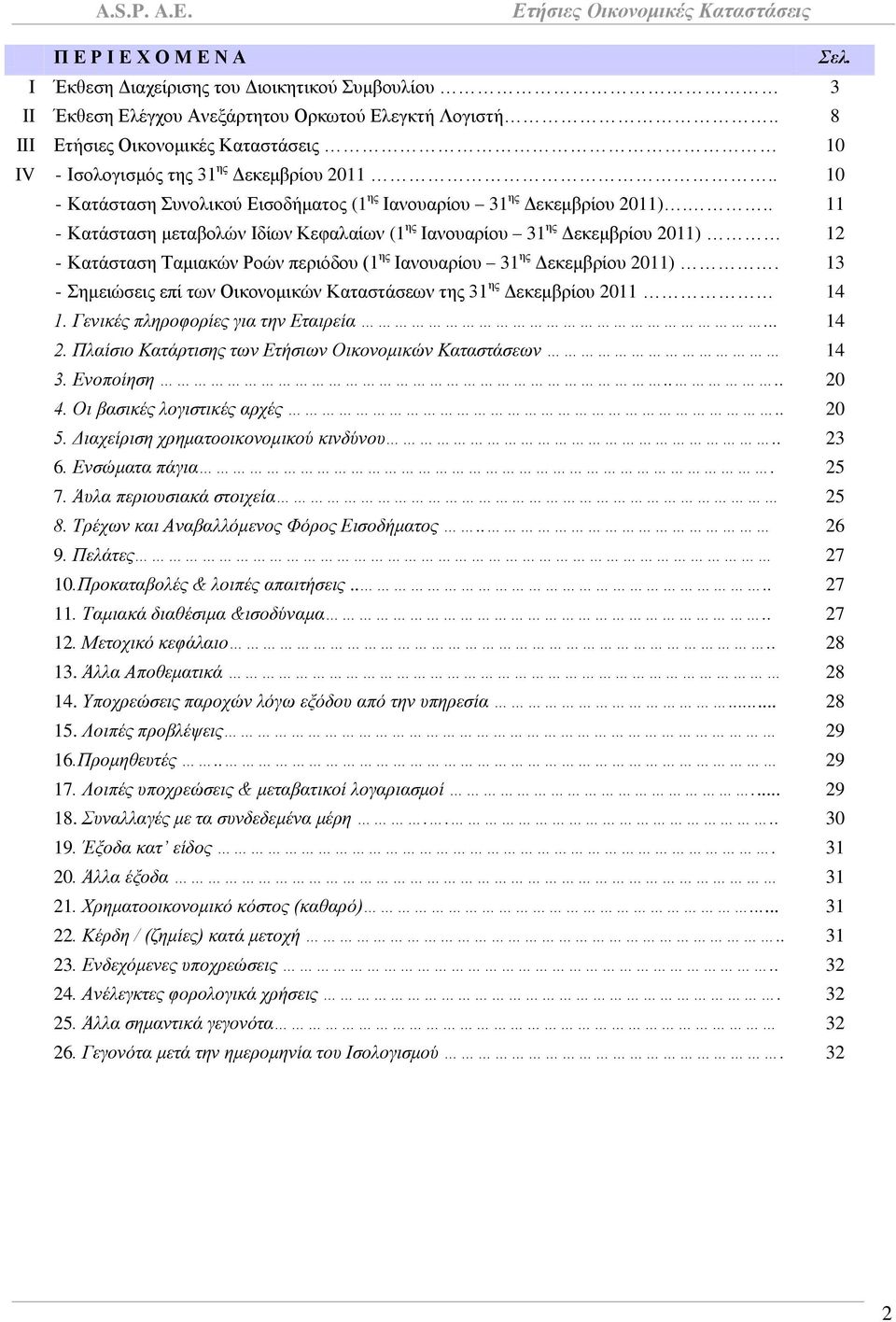 .. 11 - Καηάζηαζε κεηαβνιψλ Ηδίσλ Κεθαιαίσλ (1 εο Ηαλνπαξίνπ 31 εο Γεθεκβξίνπ 2011) 12 - Καηάζηαζε Σακηαθψλ Ρνψλ πεξηφδνπ (1 εο Ηαλνπαξίνπ 31 εο Γεθεκβξίνπ 2011).