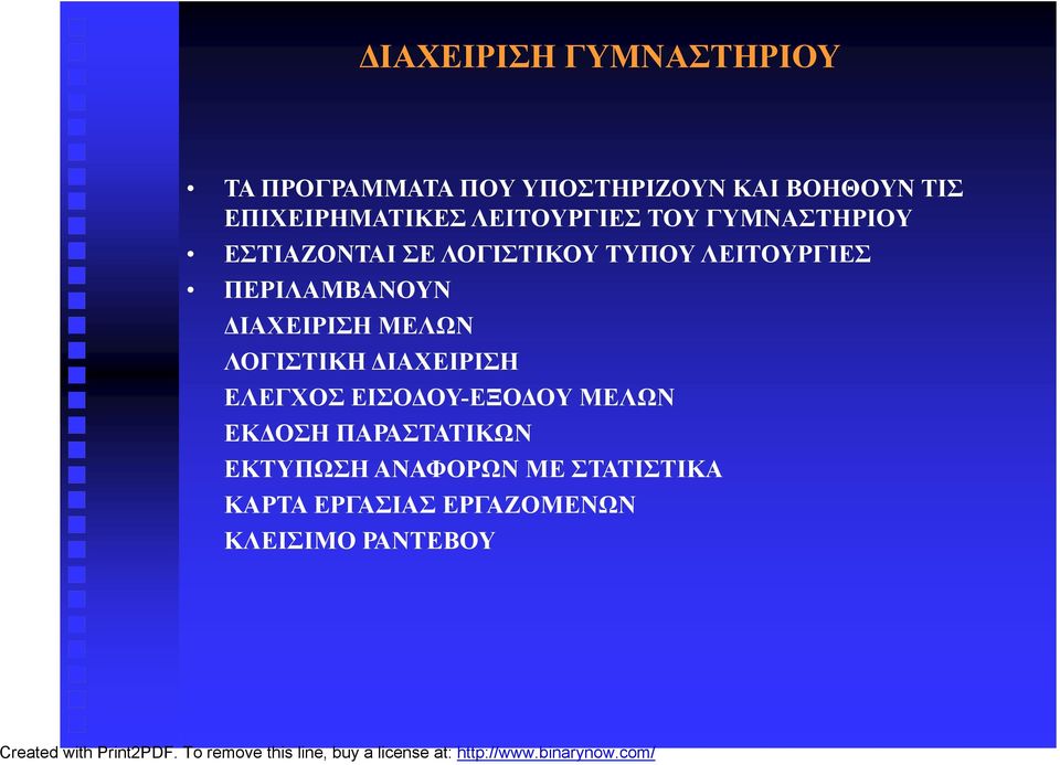 ΛΕΙΤΟΥΡΓΙΕΣ ΠΕΡΙΛΑΜΒΑΝΟΥΝ ΔΙΑΧΕΙΡΙΣΗ ΜΕΛΩΝ ΛΟΓΙΣΤΙΚΗ ΔΙΑΧΕΙΡΙΣΗ ΕΛΕΓΧΟΣ