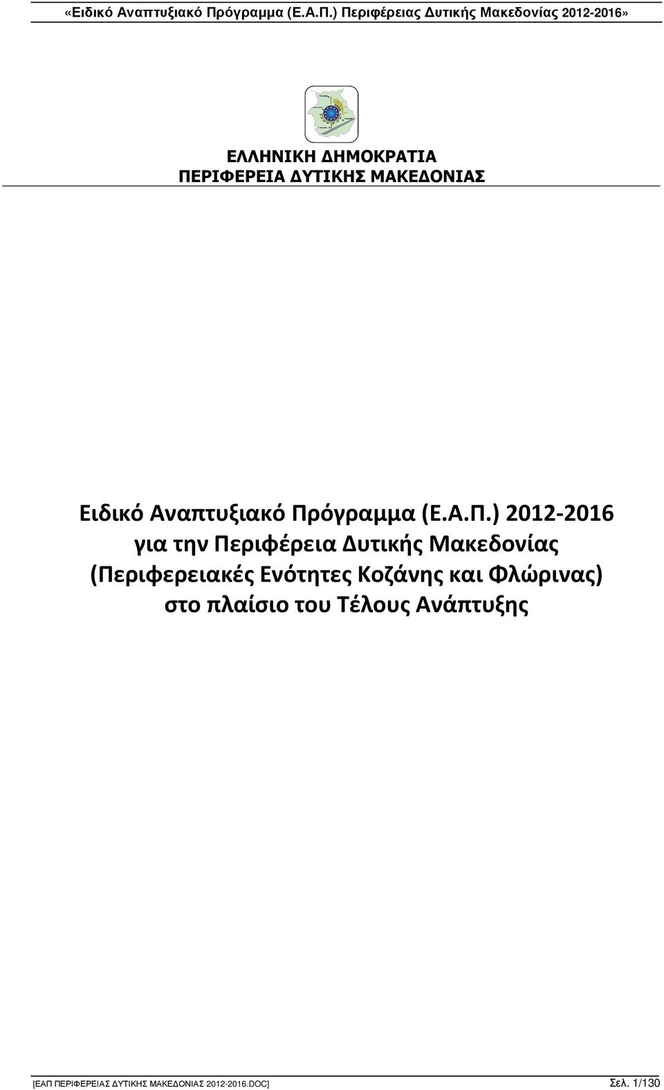 (Περιφερειακές Ενότητες Κοζάνης και Φλώρινας) στο πλαίσιο του Τέλους