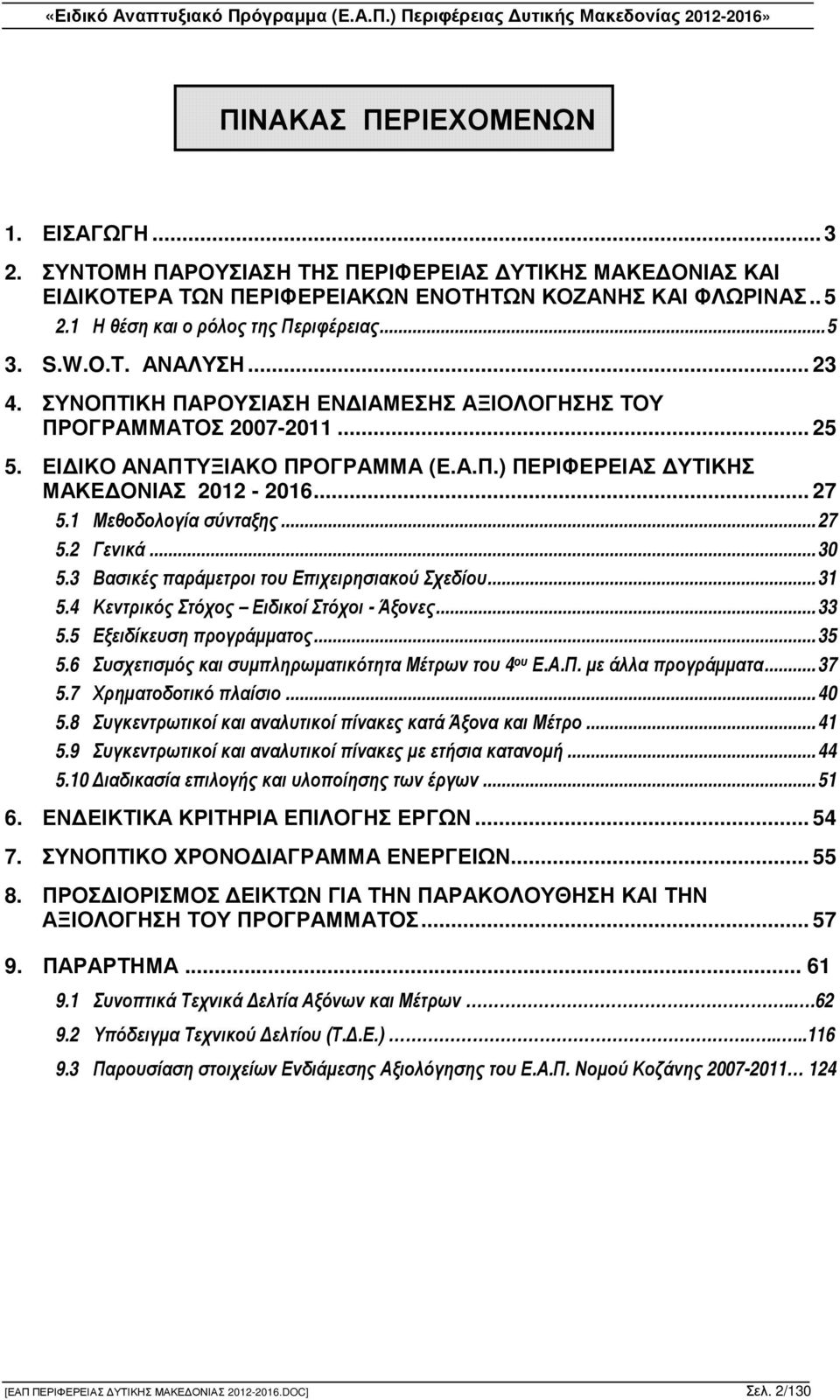 1 Μεθοδολογία σύνταξης... 27 5.2 Γενικά... 30 5.3 Βασικές παράµετροι του Επιχειρησιακού Σχεδίου... 31 5.4 Κεντρικός Στόχος Ειδικοί Στόχοι - Άξονες... 33 5.5 Εξειδίκευση προγράµµατος... 35 5.