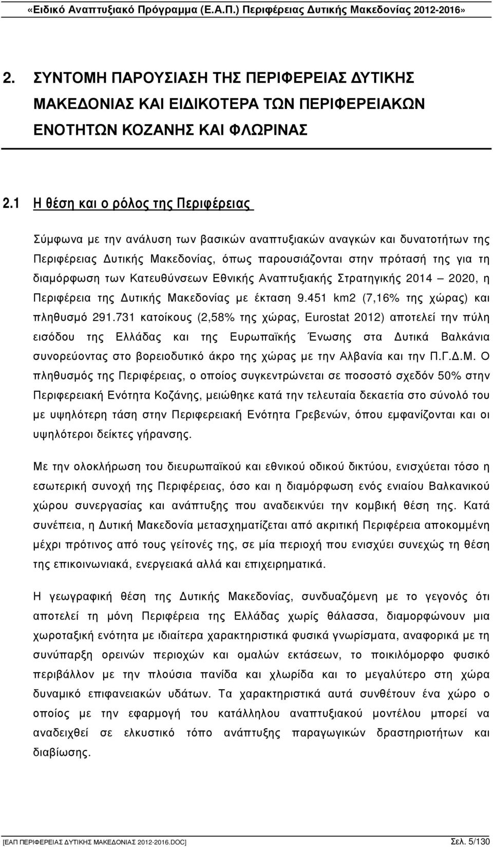 των Κατευθύνσεων Εθνικής Αναπτυξιακής Στρατηγικής 2014 2020, η Περιφέρεια της υτικής Μακεδονίας µε έκταση 9.451 km2 (7,16% της χώρας) και πληθυσµό 291.