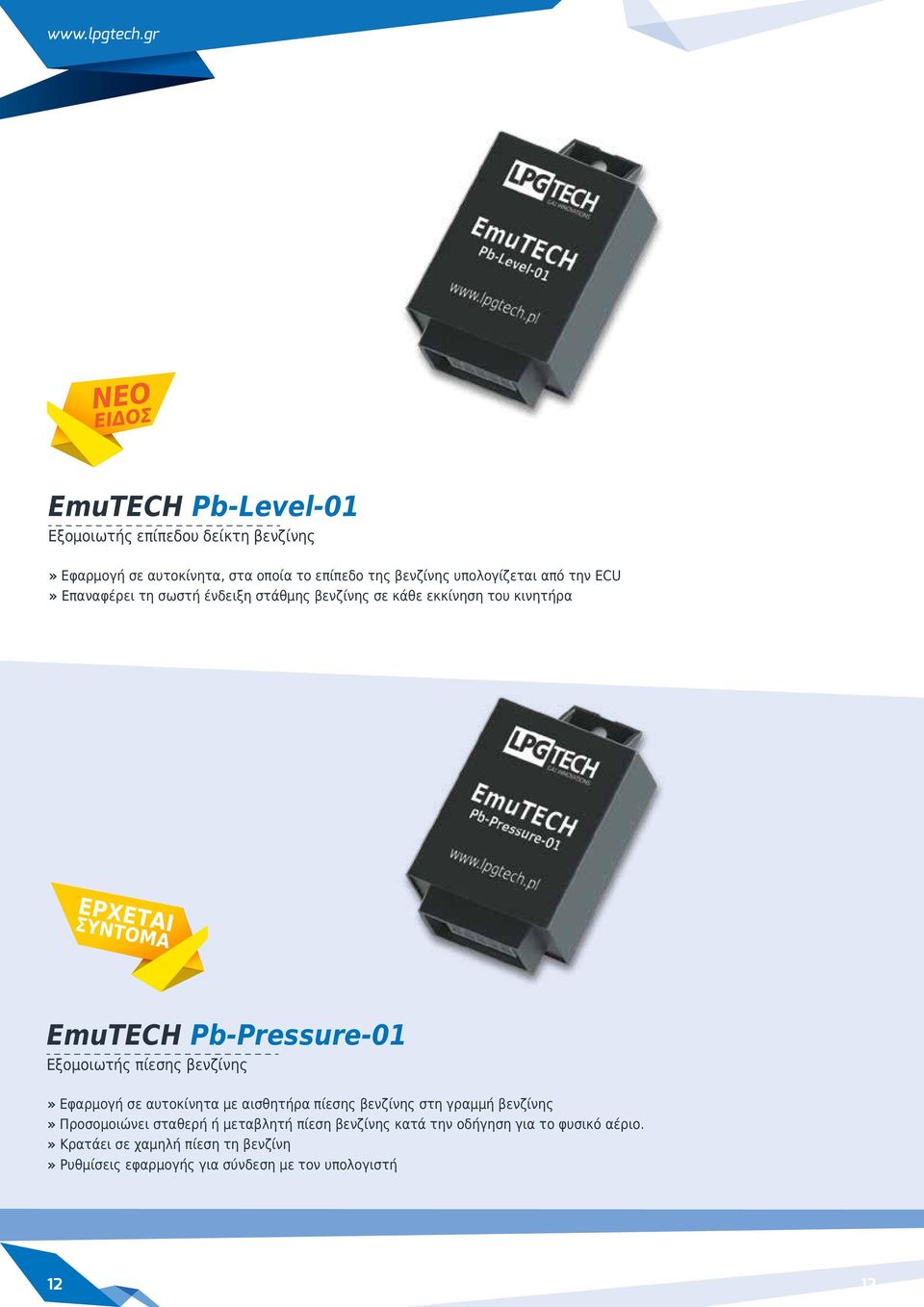 υπολογίζεται από την ECU Επαναφέρει τη σωστή ένδειξη στάθμης βενζίνης σε κάθε εκκίνηση του κινητήρα ΕΡΧΕΤΑΙ ΣΥΝΤΟΜΑ EmuTECH Pb-Pressure-01