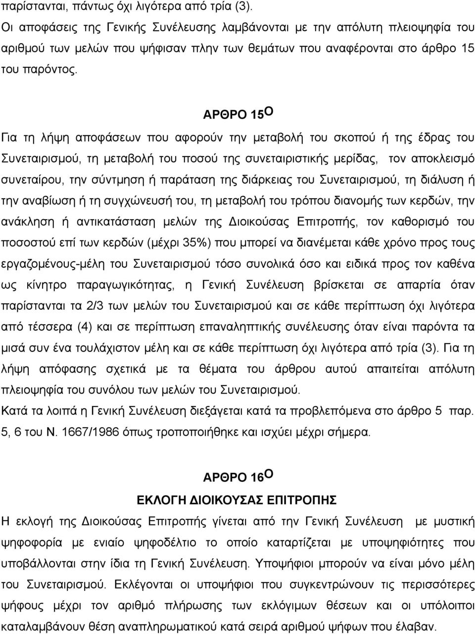 ΑΡΘΡΟ 15 Ο Για τη λήψη αποφάσεων που αφορούν την μεταβολή του σκοπού ή της έδρας του Συνεταιρισμού, τη μεταβολή του ποσού της συνεταιριστικής μερίδας, τον αποκλεισμό συνεταίρου, την σύντμηση ή