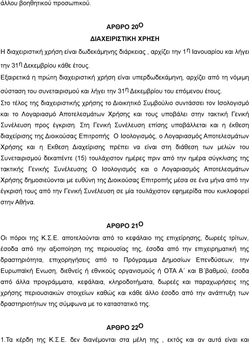 Στο τέλος της διαχειριστικής χρήσης το Διοικητικό Συμβούλιο συντάσσει τον Ισολογισμό και το Λογαριασμό Αποτελεσμάτων Χρήσης και τους υποβάλει στην τακτική Γενική Συνέλευση προς έγκριση.