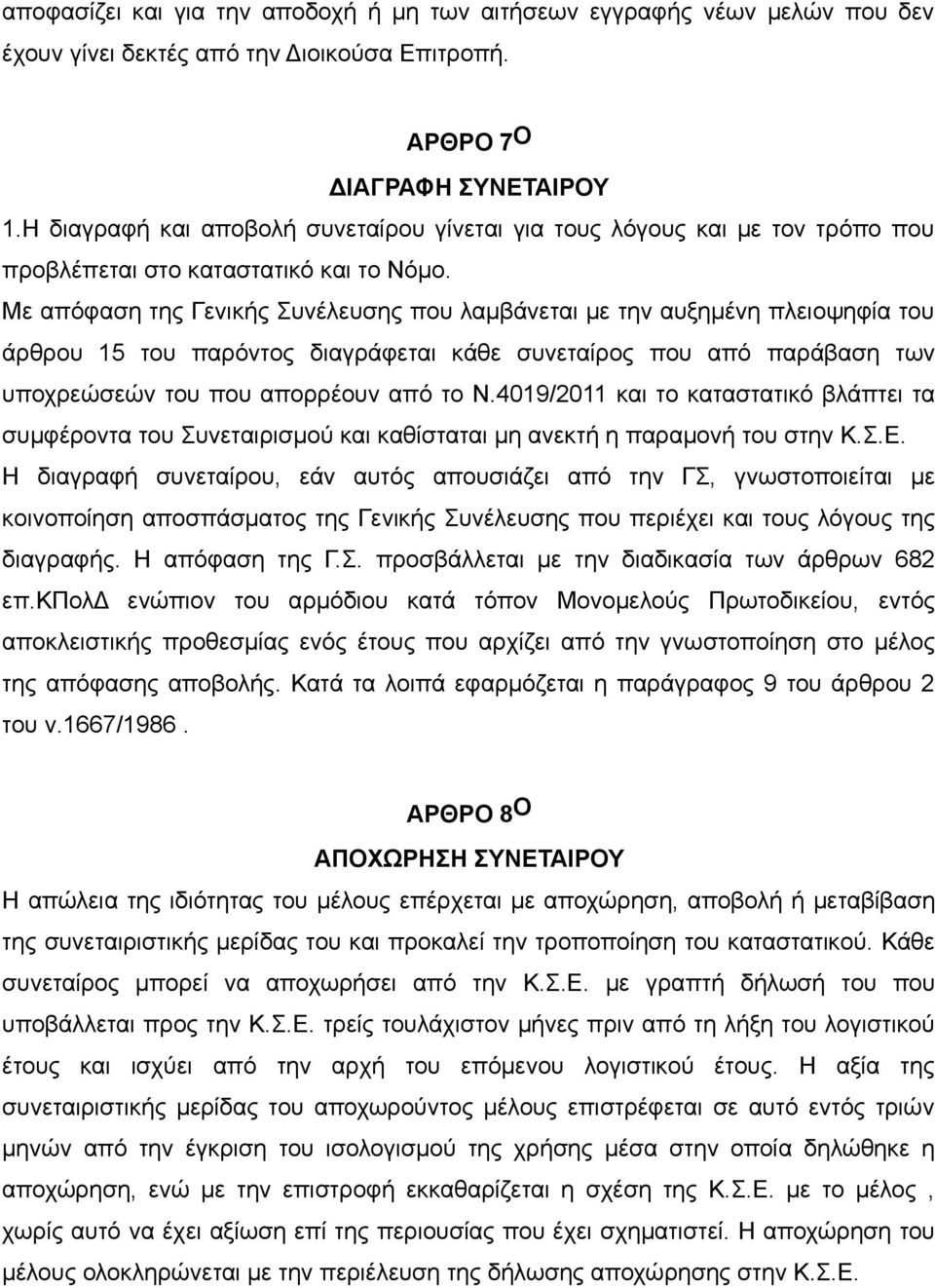 Με απόφαση της Γενικής Συνέλευσης που λαμβάνεται με την αυξημένη πλειοψηφία του άρθρου 15 του παρόντος διαγράφεται κάθε συνεταίρος που από παράβαση των υποχρεώσεών του που απορρέουν από το Ν.