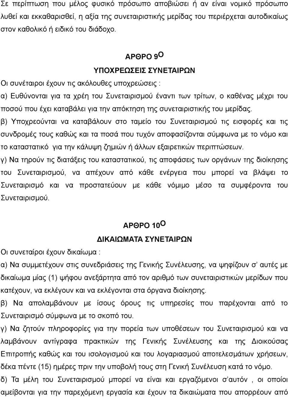 απόκτηση της συνεταιριστικής του μερίδας.