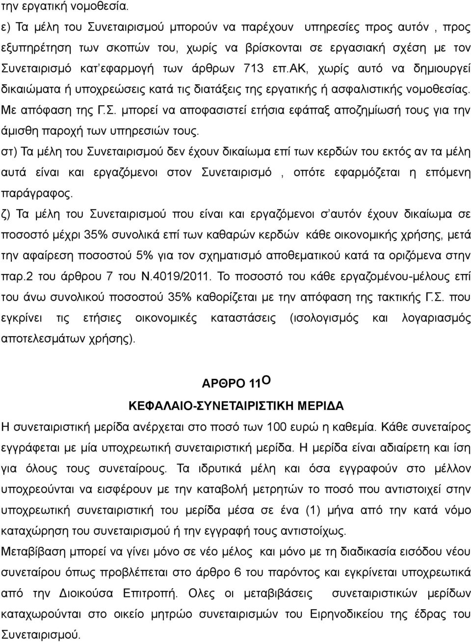 ακ, χωρίς αυτό να δημιουργεί δικαιώματα ή υποχρεώσεις κατά τις διατάξεις της εργατικής ή ασφαλιστικής νομοθεσίας. Με απόφαση της Γ.Σ.