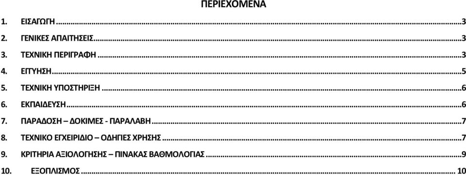 ΕΚΠΑΙΔΕΥΣΗ...6 7. ΠΑΡΑΔΟΣΗ ΔΟΚΙΜΕΣ - ΠΑΡΑΛΑΒΗ...7 8.