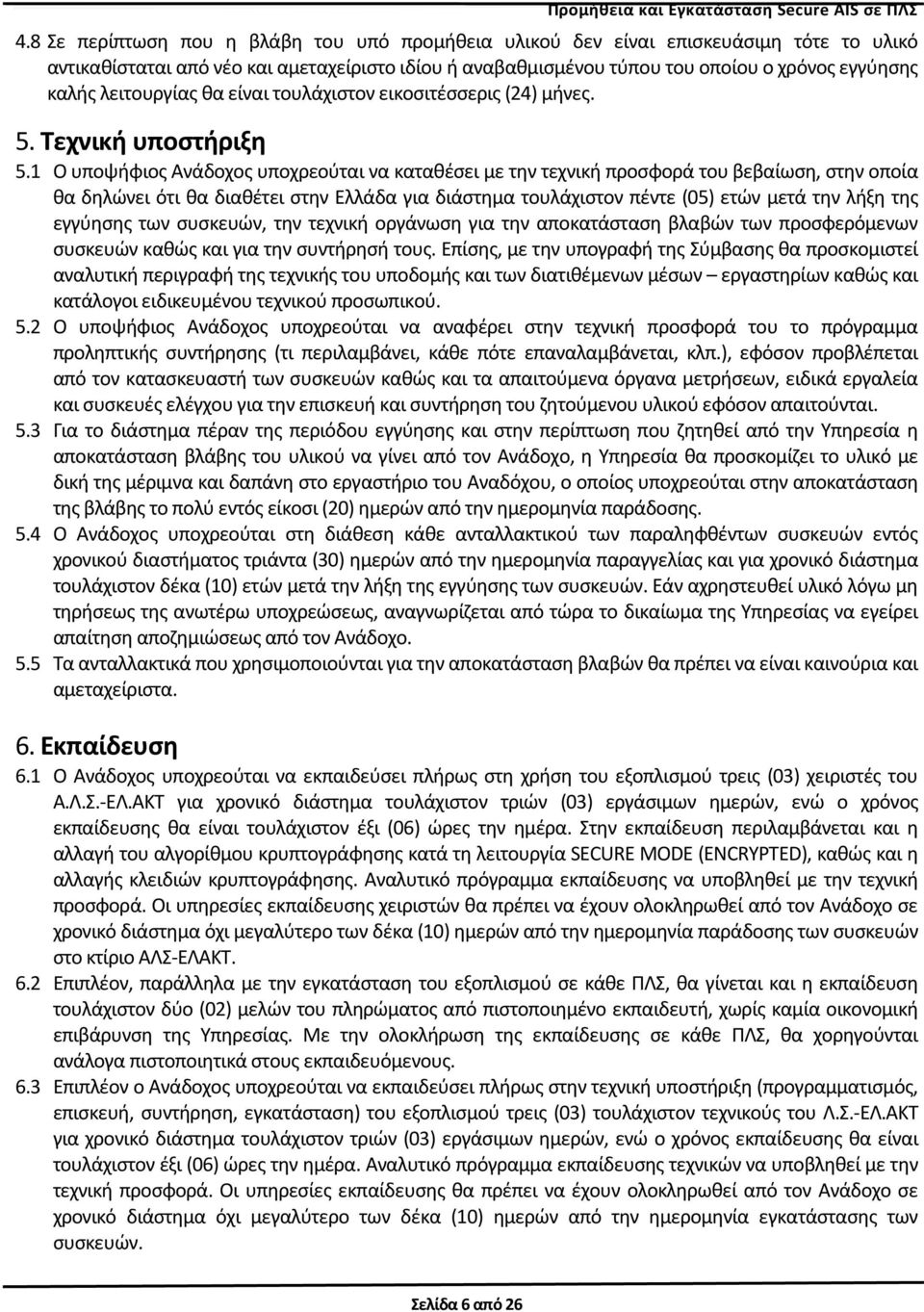 λειτουργίας θα είναι τουλάχιστον εικοσιτέσσερις (24) μήνες. 5. Τεχνική υποστήριξη 5.