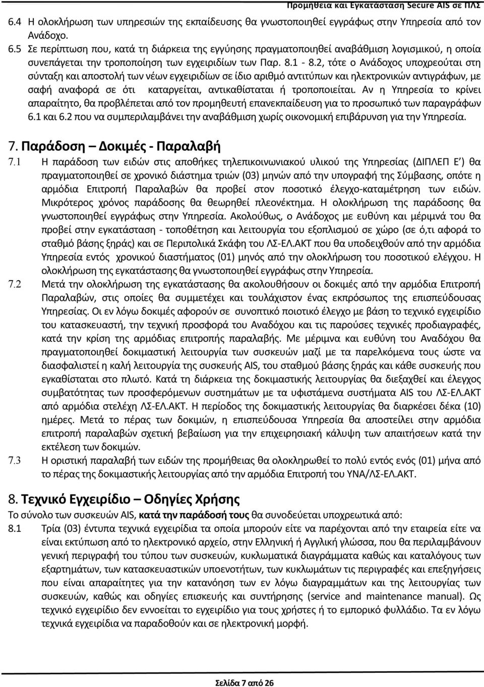 2, τότε ο Ανάδοχος υποχρεούται στη σύνταξη και αποστολή των νέων εγχειριδίων σε ίδιο αριθμό αντιτύπων και ηλεκτρονικών αντιγράφων, με σαφή αναφορά σε ότι καταργείται, αντικαθίσταται ή τροποποιείται.