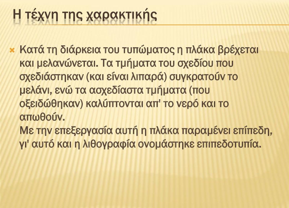 ενώ τα ασχεδίαστα τμήματα (που οξειδώθηκαν) καλύπτονται απ' το νερό και το απωθούν.