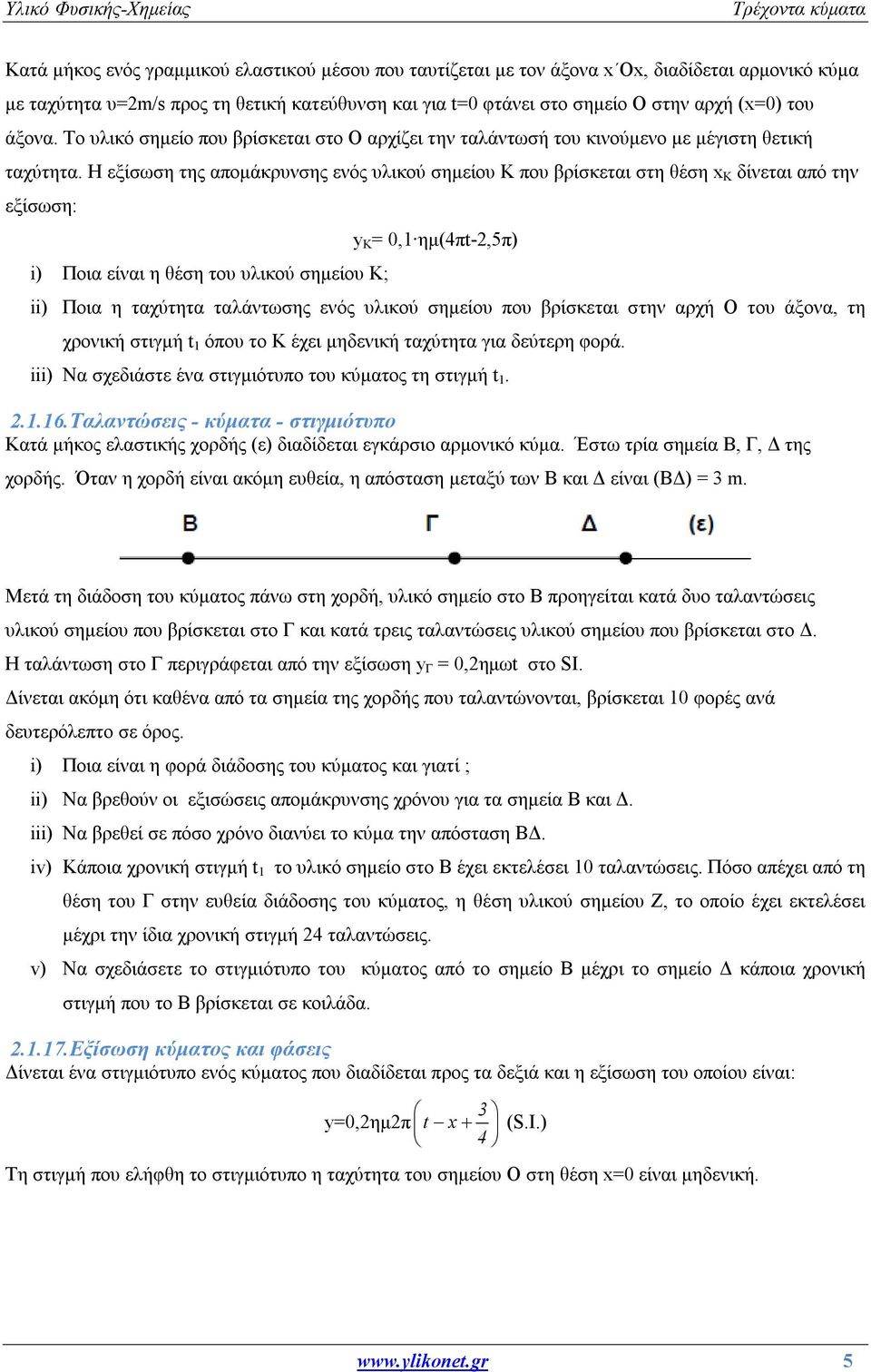 Η εξίσωση της απομάκρυνσης ενός υλικού σημείου Κ που βρίσκεται στη θέση x Κ δίνεται από την εξίσωση: i) Ποια είναι η θέση του υλικού σημείου Κ; y Κ = 0,1 ημ(4πt-2,5π) ii) Ποια η ταχύτητα ταλάντωσης