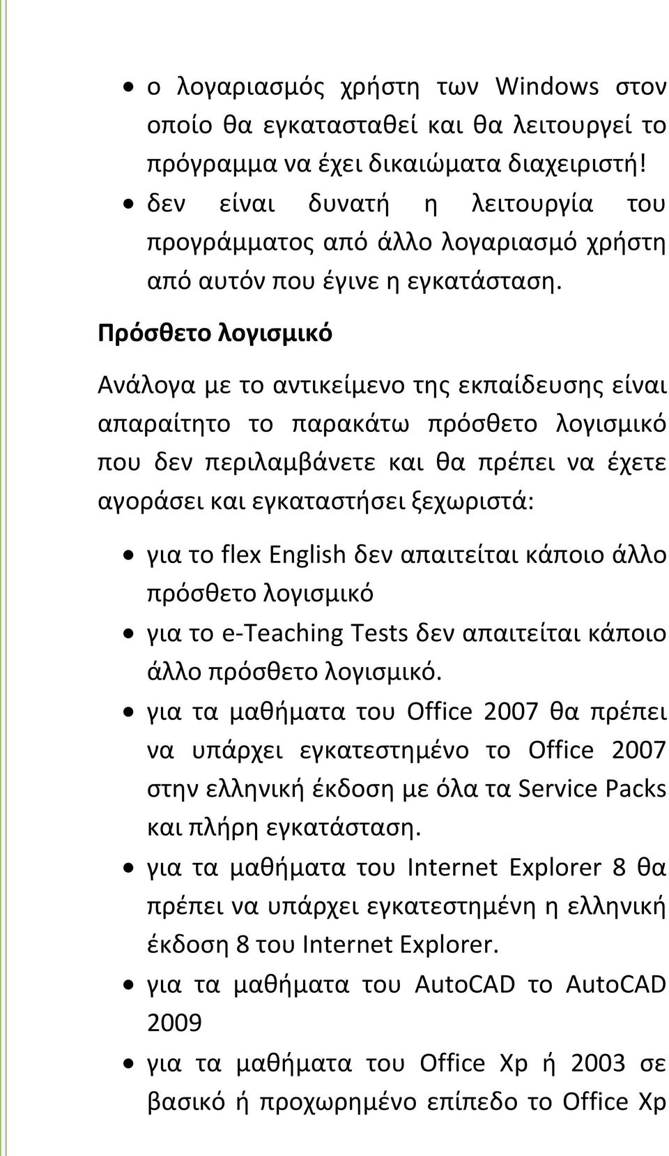 Πρόσθετο λογισμικό Ανάλογα με το αντικείμενο της εκπαίδευσης είναι απαραίτητο το παρακάτω πρόσθετο λογισμικό που δεν περιλαμβάνετε και θα πρέπει να έχετε αγοράσει και εγκαταστήσει ξεχωριστά: για το