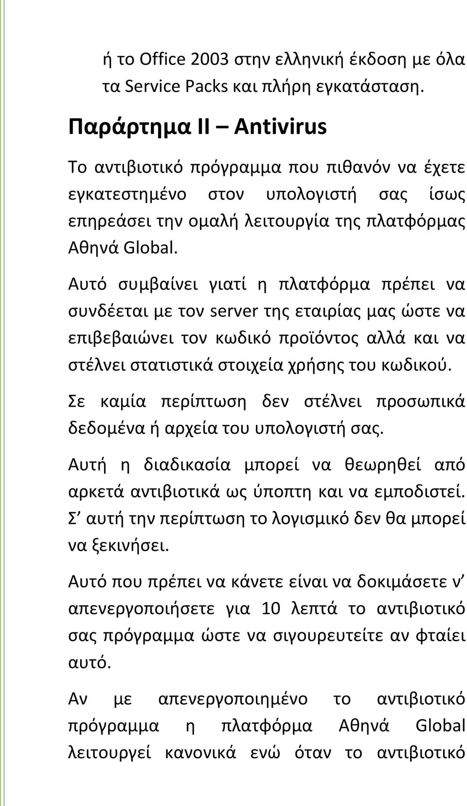 Αυτό συμβαίνει γιατί η πλατφόρμα πρέπει να συνδέεται με τον server της εταιρίας μας ώστε να επιβεβαιώνει τον κωδικό προϊόντος αλλά και να στέλνει στατιστικά στοιχεία χρήσης του κωδικού.