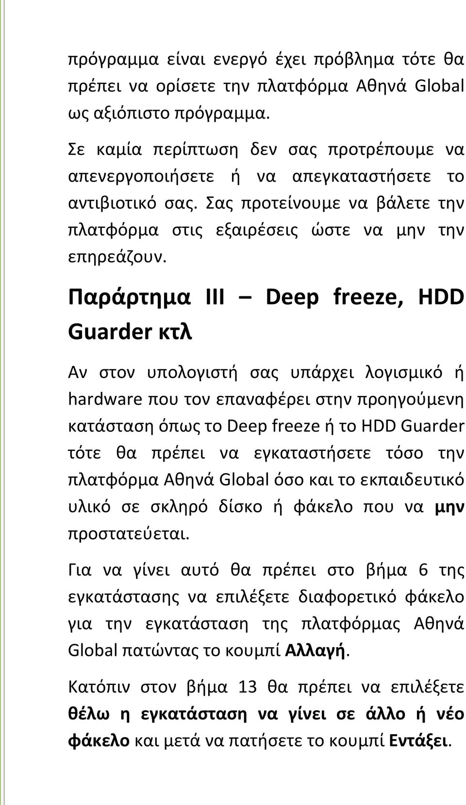 Παράρτημα ΙΙI Deep freeze, HDD Guarder κτλ Αν στον υπολογιστή σας υπάρχει λογισμικό ή hardware που τον επαναφέρει στην προηγούμενη κατάσταση όπως το Deep freeze ή το HDD Guarder τότε θα πρέπει να