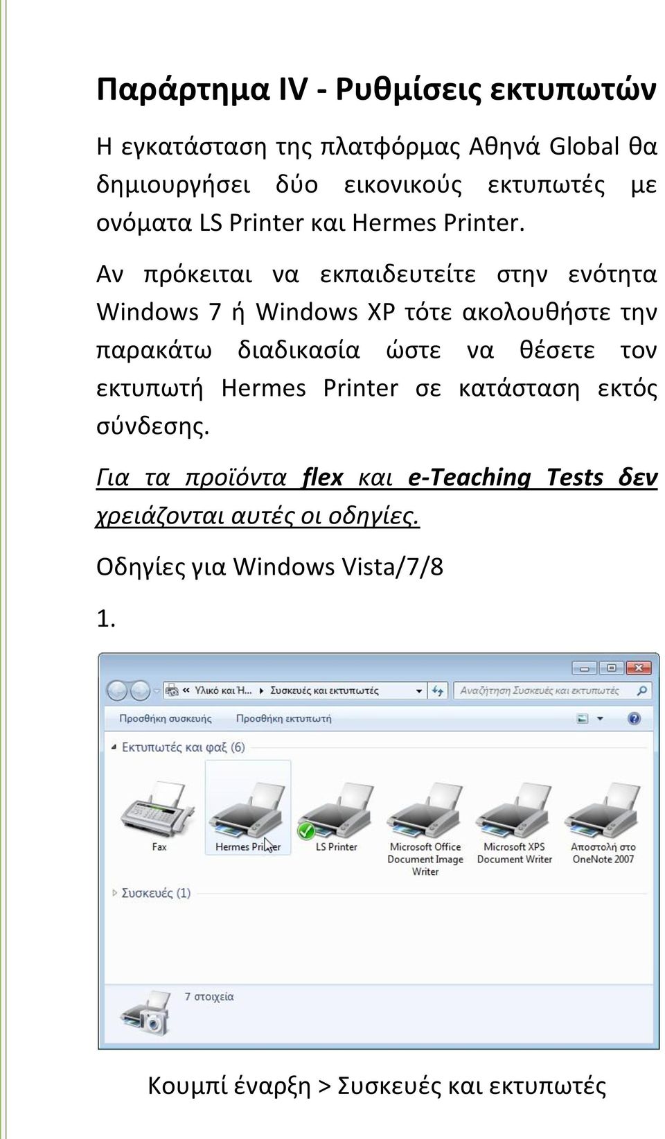 Αν πρόκειται να εκπαιδευτείτε στην ενότητα Windows 7 ή Windows XP τότε ακολουθήστε την παρακάτω διαδικασία ώστε να θέσετε