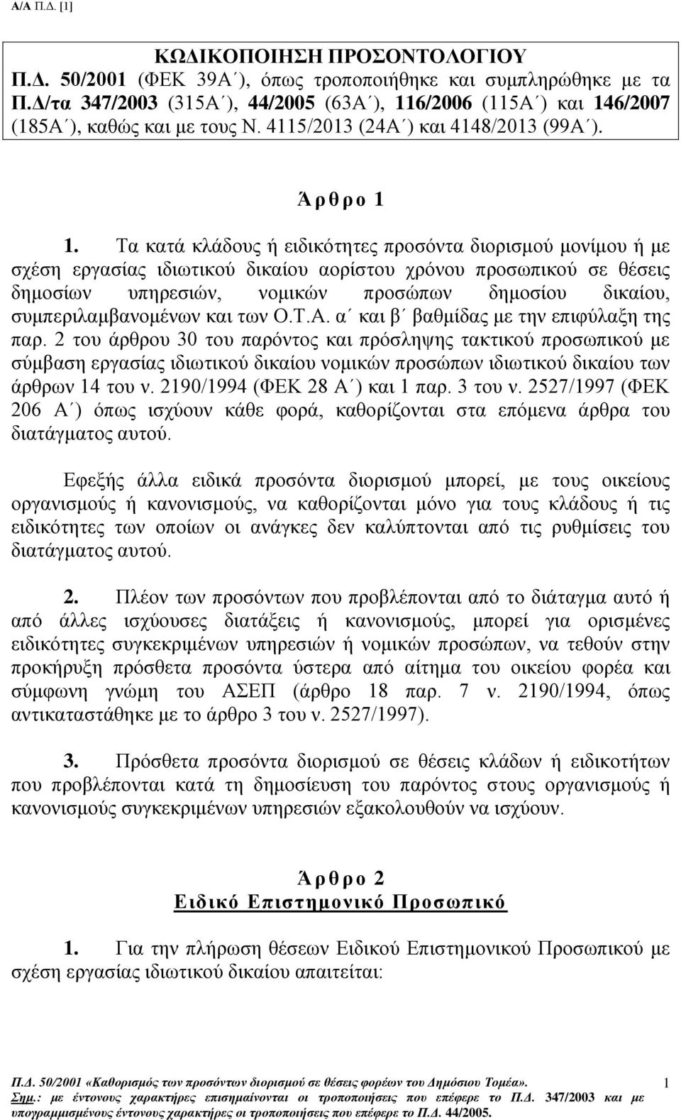 Τα κατά κλάδους ή ειδικότητες προσόντα διορισμού μονίμου ή με σχέση εργασίας ιδιωτικού δικαίου αορίστου χρόνου προσωπικού σε θέσεις δημοσίων υπηρεσιών, νομικών προσώπων δημοσίου δικαίου,