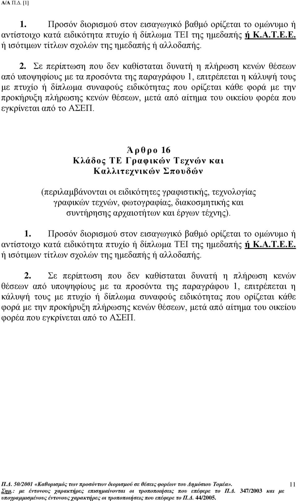 με την προκήρυξη πλήρωσης κενών θέσεων, μετά από αίτημα του οικείου φορέα που εγκρίνεται από το ΑΣΕΠ.