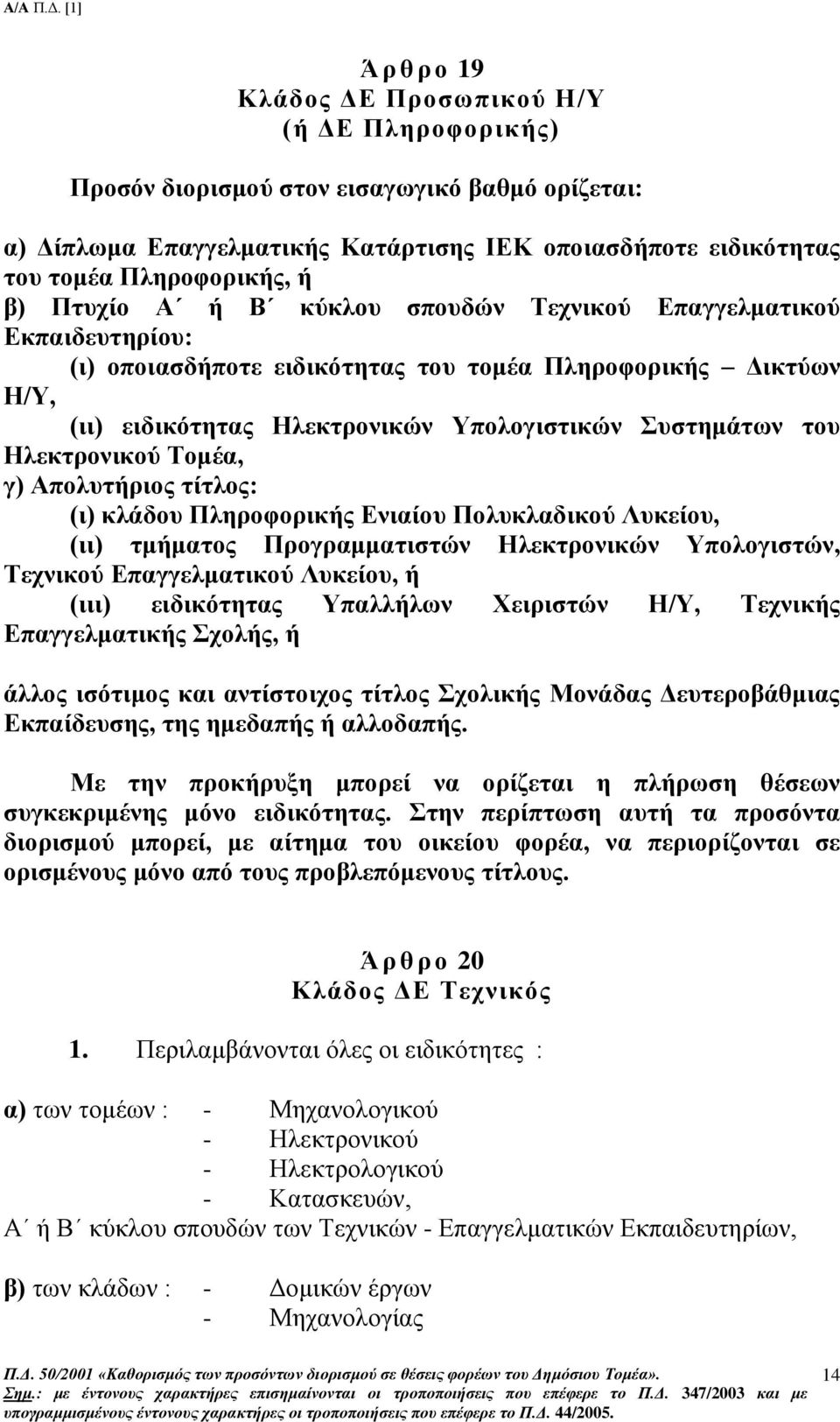 Ηλεκτρονικού Τομέα, γ) Απολυτήριος τίτλος: (ι) κλάδου Πληροφορικής Ενιαίου Πολυκλαδικού Λυκείου, (ιι) τμήματος Προγραμματιστών Ηλεκτρονικών Υπολογιστών, Τεχνικού Επαγγελματικού Λυκείου, ή (ιιι)