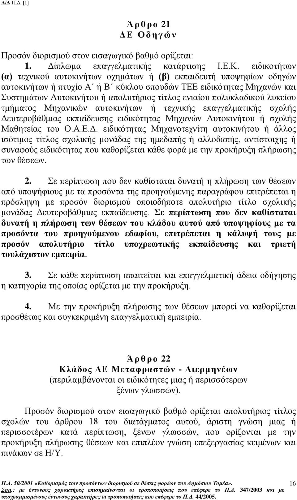 ενιαίου πολυκλαδικού λυκείου τμήματος Μηχανικών αυτοκινήτων ή τεχνικής επαγγελματικής σχολής Δε