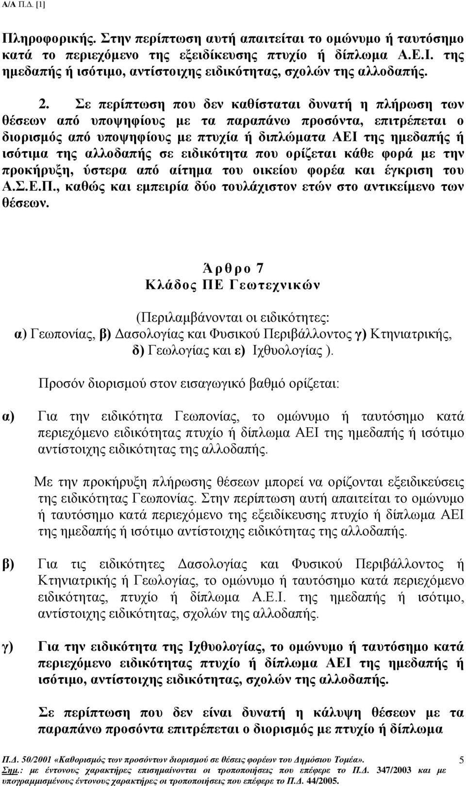 αλλοδαπής σε ειδικότητα που ορίζεται κάθε φορά με την προκήρυξη, ύστερα από αίτημα του οικείου φορέα και έγκριση του Α.Σ.Ε.Π., καθώς και εμπειρία δύο τουλάχιστον ετών στο αντικείμενο των θέσεων.