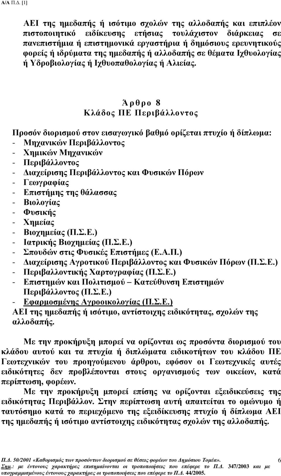 Ά ρ θ ρ ο 8 Κλάδος ΠΕ Περιβάλλοντος Προσόν διορισμού στον εισαγωγικό βαθμό ορίζεται πτυχίο ή δίπλωμα: - Μηχανικών Περιβάλλοντος - Χημικών Μηχανικών - Περιβάλλοντος - Διαχείρισης Περιβάλλοντος και