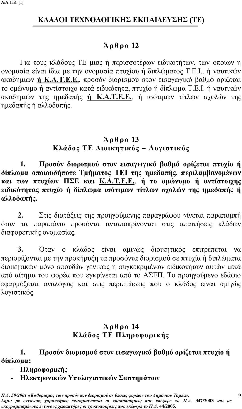 Ά ρ θ ρ ο 13 Κλάδος ΤΕ Διοικητικός Λογιστικός 1. Προσόν διορισμού στον εισαγωγικό βαθμό ορίζεται πτυχίο ή δίπλωμα οποιουδήποτε Τμήματος ΤΕΙ της ημεδαπής, περιλαμβανομένων και των πτυχίων ΠΣΕ και Κ.Α.