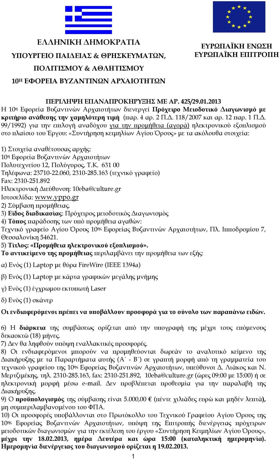 . 99/1992) για την ε ιλογή αναδόχου για την ροµήθεια (αγορά) ηλεκτρονικού εξο λισµού στο λαίσιο του Έργου: «Συντήρηση κειµηλίων Αγίου Όρους» µε τα ακόλουθα στοιχεία: 1) Στοιχεία αναθέτουσας αρχής: 10